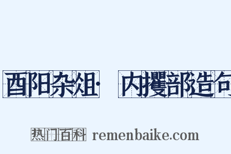 酉阳杂俎·内攫部造句是什么意思的图片